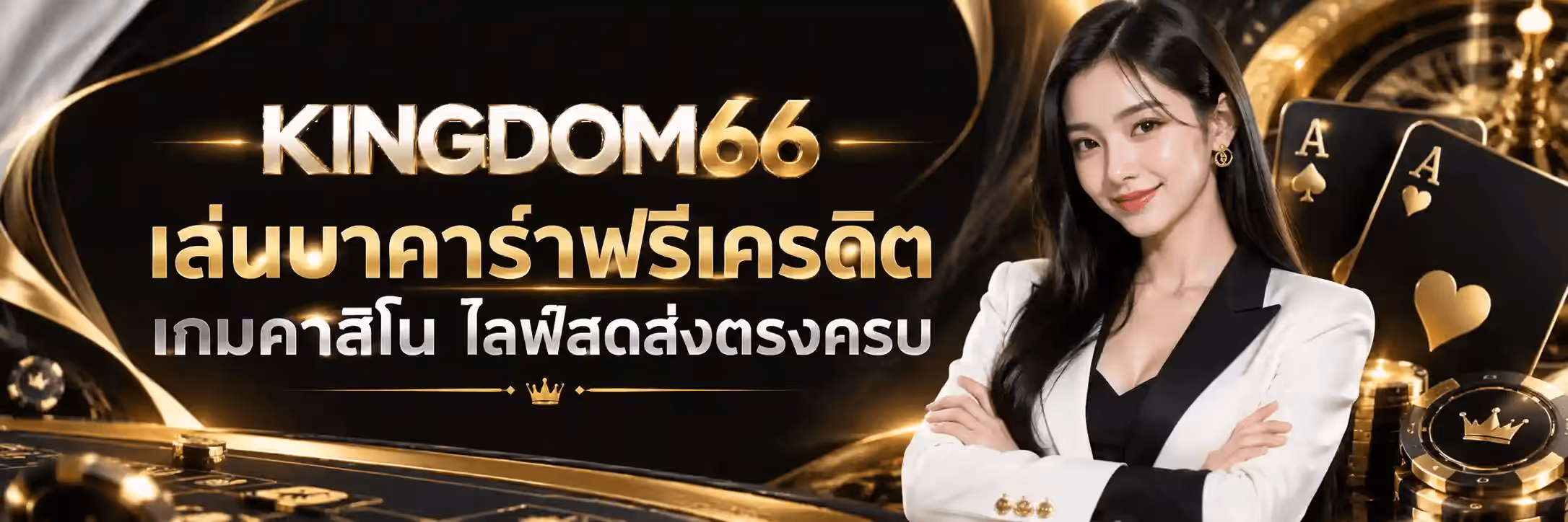 แบนเนอร์ KINGDOM66 พื้นหลังสีดำสนิทมีริบบิ้นโค้งสีทองเงาวาวพาดโค้งจากมุมซ้ายไปทั่วภาพ ด้านซ้ายเป็นโลโก้ KINGDOM66 ตัวอักษรหนาสีทองสลักนูน มีเส้นขีดสีทองขนาบซ้ายขวา ใต้ลงมาเป็นข้อความภาษาไทยตัวหนาสีทองว่า เล่นบาคาร่าฟรีเครดิต ตามด้วยบรรทัดสีขาวว่า เกมคาสิโน ไลฟ์สดส่งตรงครบ และมีมงกุฎสีทองขนาดเล็กคั่นอยู่ด้านล่าง ด้านขวาเป็นหญิงสาวผมยาวสีเข้มสวมเบลเซอร์สีขาวปกสีดำ ยืนกอดอกยิ้มเข้ากล้อง ด้านหลังเธอเป็นไพ่เอซโพดำและเอซโพแดงสีดำพิมพ์ลายทองวางซ้อนกัน มีวงล้อรูเล็ตสีทองและกองชิปคาสิโนสีดำขอบทองประดับมงกุฎวางเรียงอยู่ริมขวาของภาพ